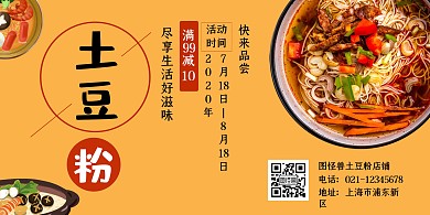 美味土豆粉橙色简约宣传横版海报