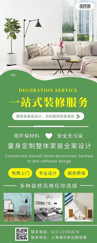 绿色简约装修家居宣传营销长图