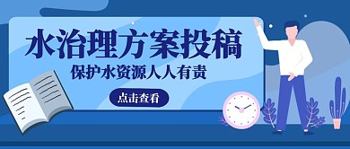 简约蓝色水治理公众号封面首图