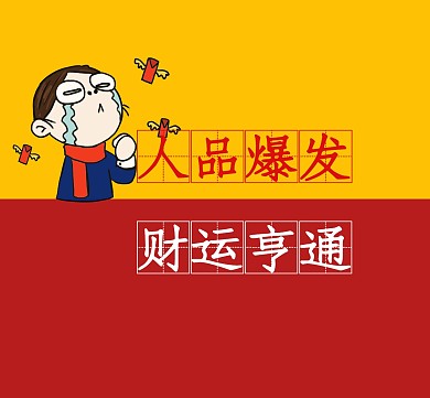 红色简约卡通生活励志发财朋友圈封面