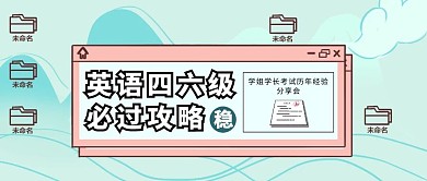 创意扁平卡通英语四六级必过攻略公众号封面