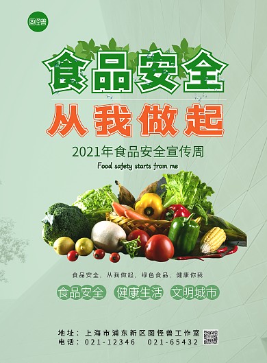 食品安全周海报
