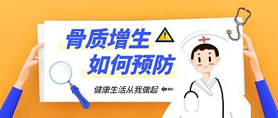 骨质增生预防黄色卡通公众号封面首图