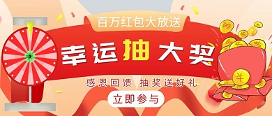简约卡通幸运抽大奖公众号封面 