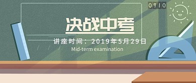 决战中考封面公众号