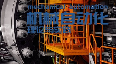 机械自动化理论与实践公众号封面