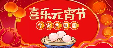 红色喜庆元宵节祝福公众号封面首图