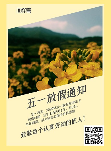 五一劳动节摄影油菜花大气简约放假通知
