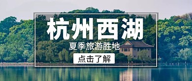 杭州西湖旅游书湖风景大气公众号封面