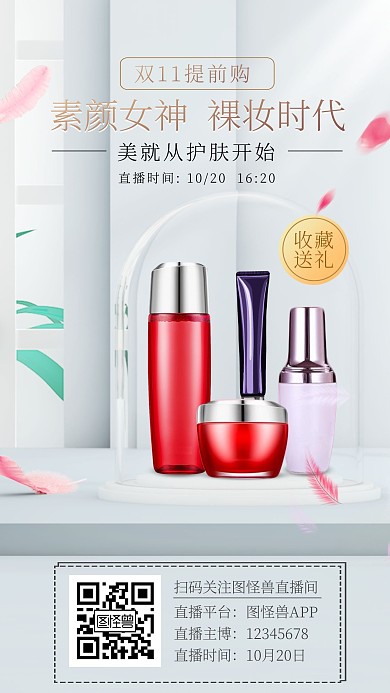 双十一大促直播护肤品预告海报
