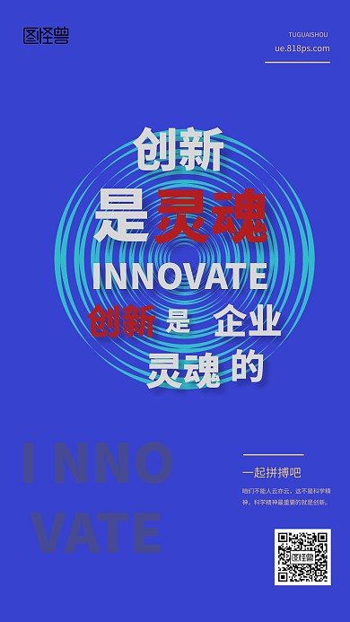 创新企业文化手机海报