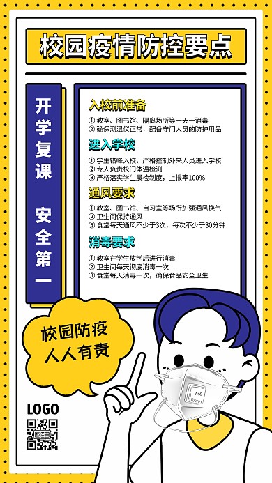 创意插画校园防疫手机海报