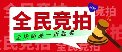 全民竞拍简约红色营销微信公众号封面首图