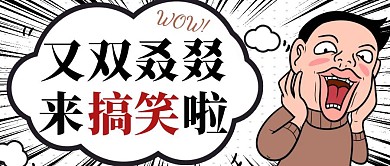 简约卡通创意搞笑恶搞公众号封面