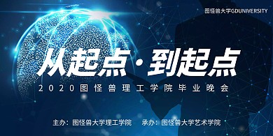 科技毕业晚会创意展板海报