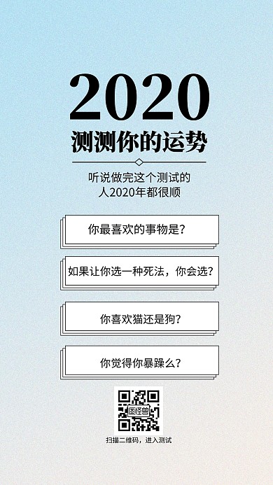 运势二维码测试手机海报 简洁风格