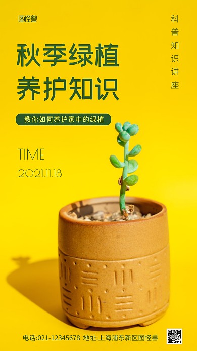 简约风秋季绿植养护知识摄影图海报