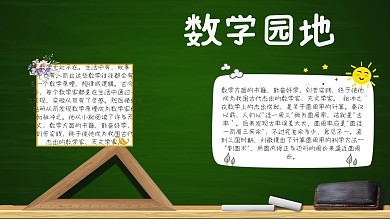 几何数学园地黑板报手抄报