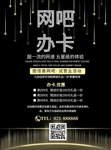 网吧办卡简约会员促销印刷海报