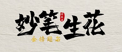 高考祝福书法风格简约公众号封面首图