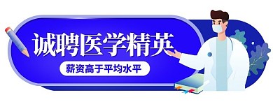 蓝色手绘风医学精英招聘胶囊banner