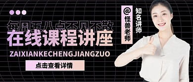 在线讲课名师讲座微信公众号首图用图