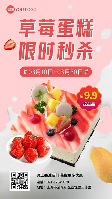 蛋糕限时秒杀草莓粉色美食营销手机海报