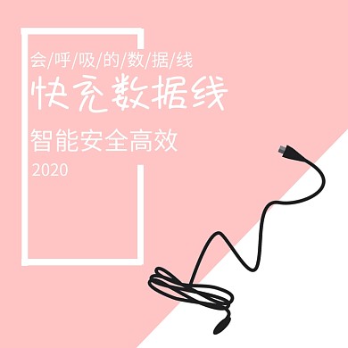 数据线设计创意淘宝主图