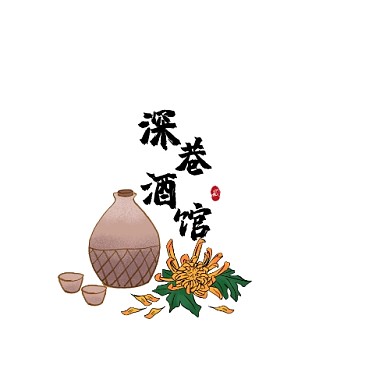 深巷酒馆佳酿传统典雅黑字红章LOGO