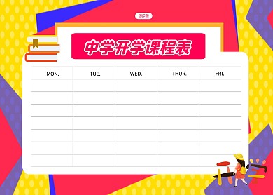 中学开学课程表扁平简约