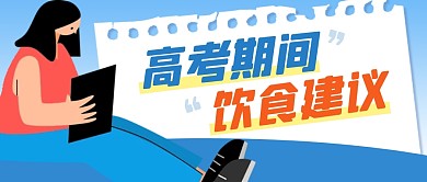 高考饮食建议简约彩色微信公众号封面首图