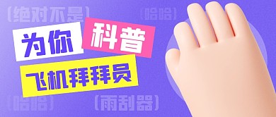 趣味紫色飞机拜拜员科普公众号首图