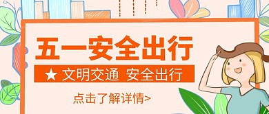 简约大气卡通五一安全出行公众号封面首图