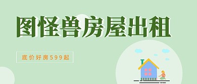 绿色卡通风格简约房屋出租红包公众号封面