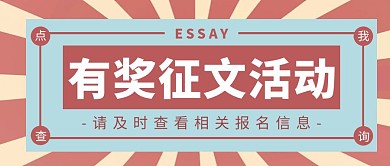 有奖征文活动撞色简约公众号封面
