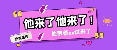创意风热搜警告公众号封面首图