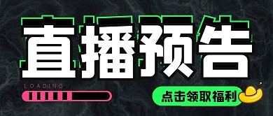 直播福利预告公众号封面首图