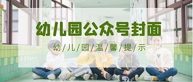 幼儿园公众号封面温馨提示
