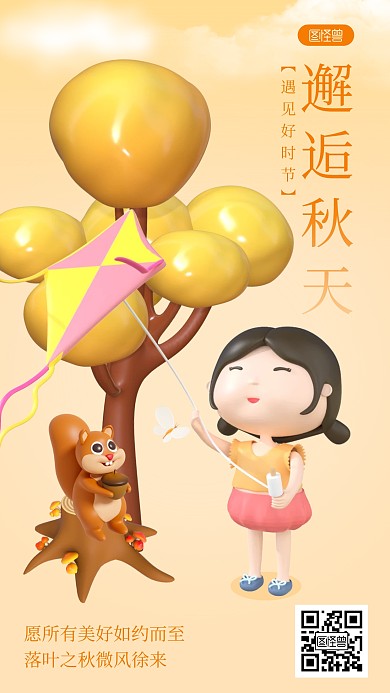 邂逅秋天宣传意境简约风3D海报