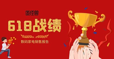 数码家电618战绩销售报告红色促销海报