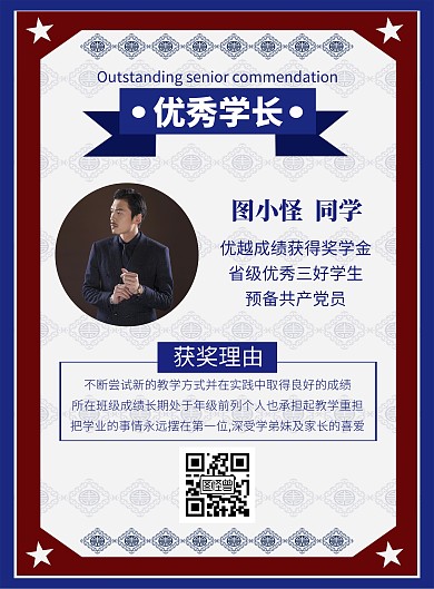 优秀学长表彰竖版简约宣传海报