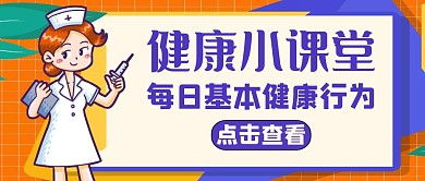 基本健康行为红包公众号封面