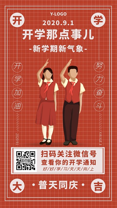 港式复古怀旧开学通知开学季手机海报