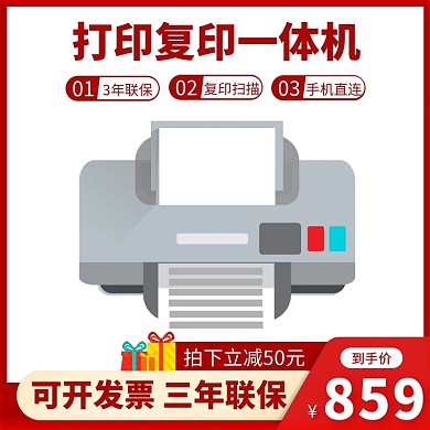 红色促销复印机主图直通车