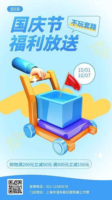 简约国庆节促销活动折扣满减宣传3D海报