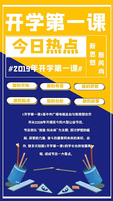 开学第一课宣传海报