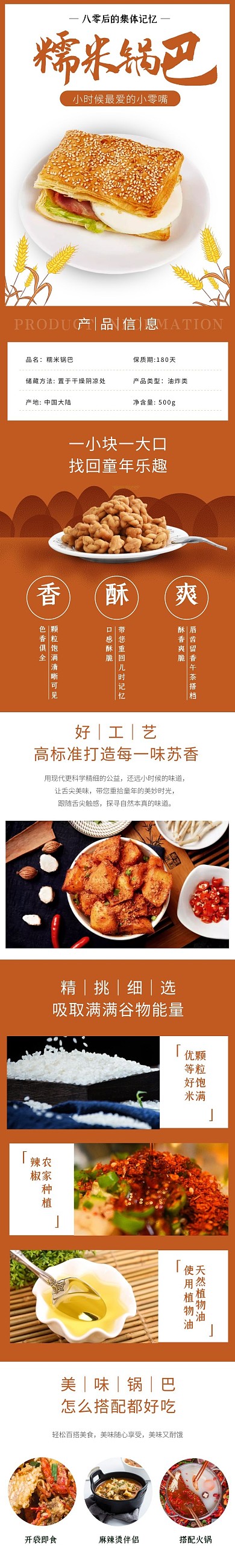 橘红色大气糯米锅巴详情页