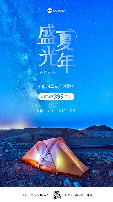 山顶露营户外游立夏特惠摄影图手机海报