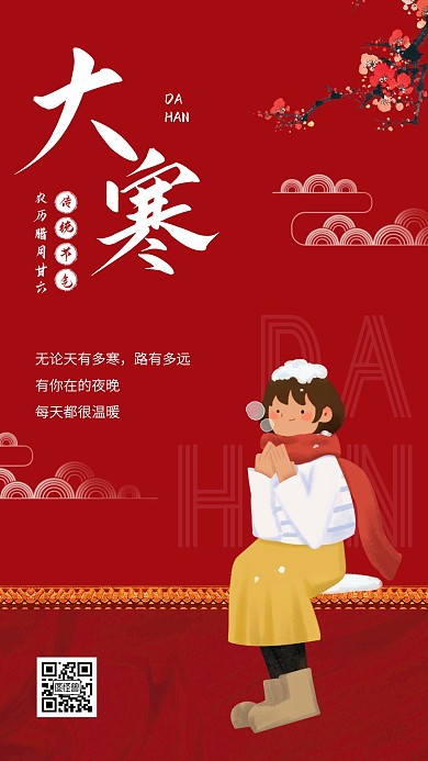 红色中国风大寒节气品牌借势手机海报
