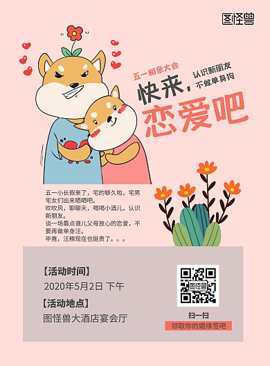 2020五一劳动节单身相亲大会宣传海报